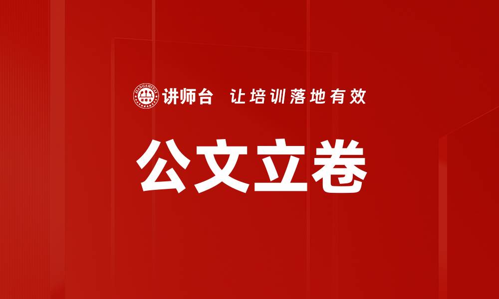 公文立卷