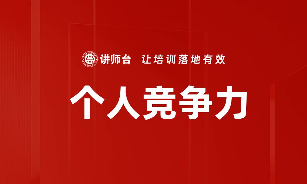 文章 个人竞争力的缩略图