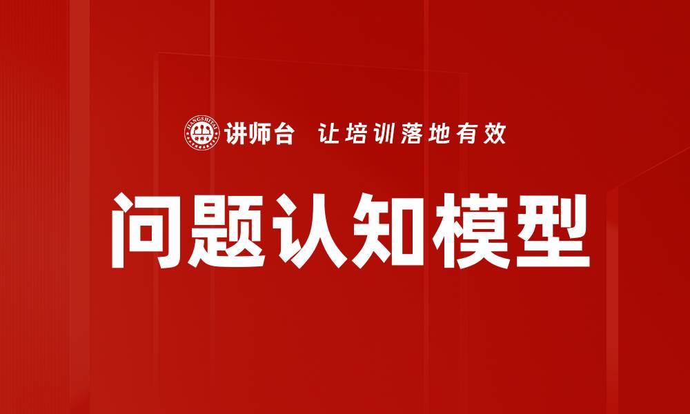 文章问题认知模型的缩略图