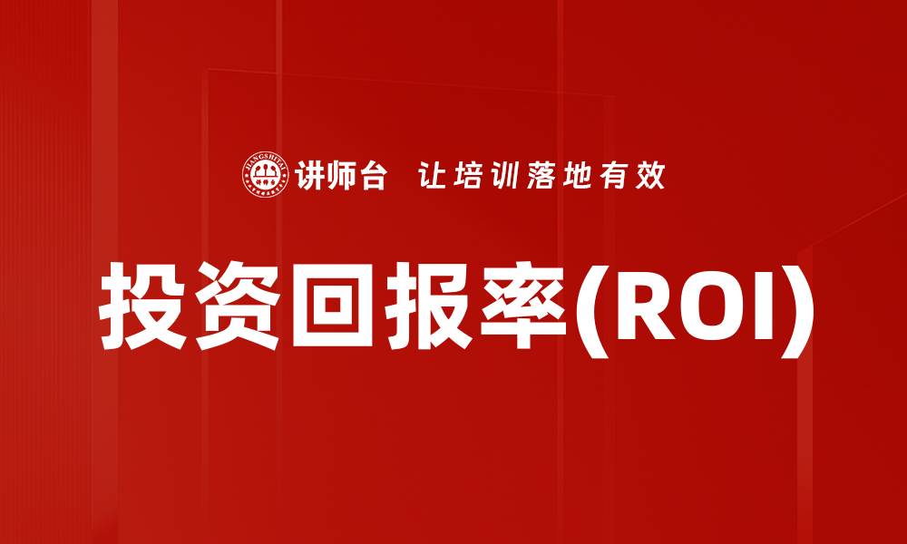 文章投资回报率(ROI)的缩略图