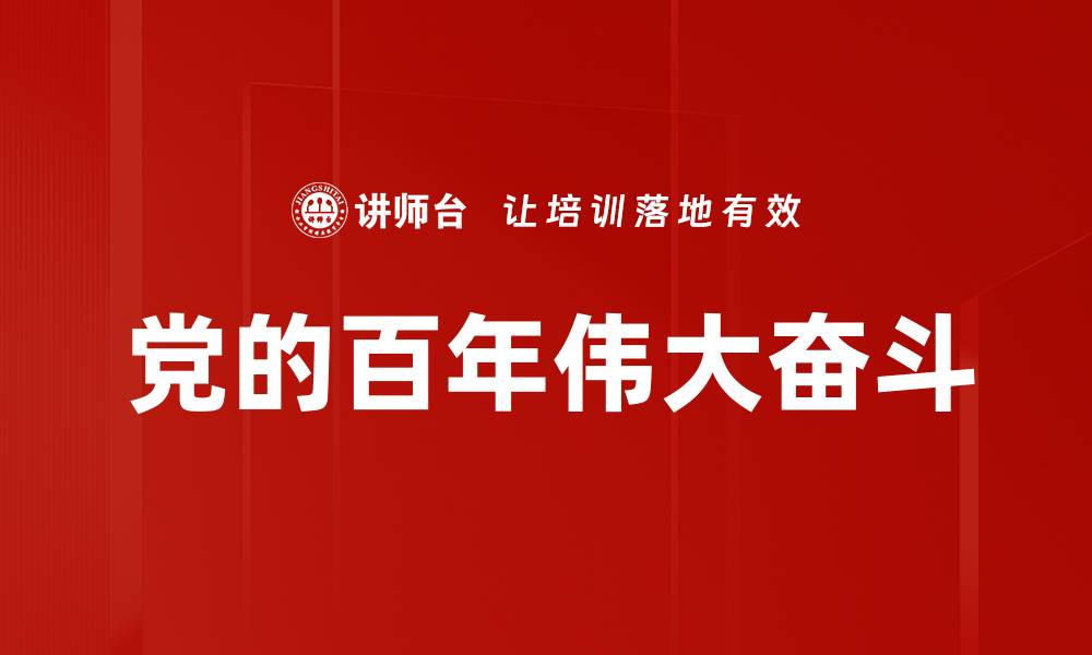 文章党的百年伟大奋斗的缩略图