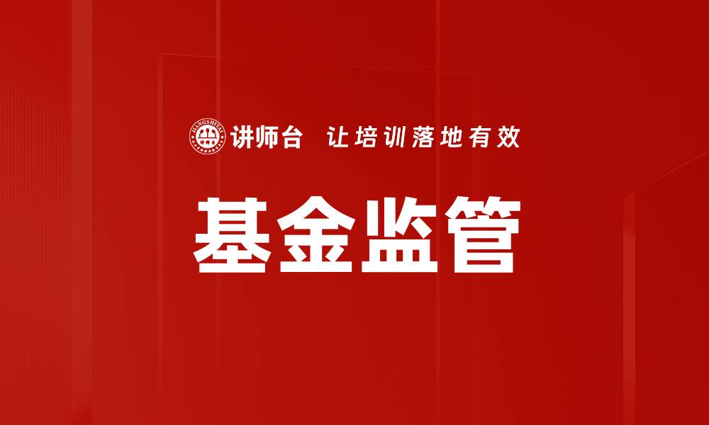 文章基金监管的缩略图