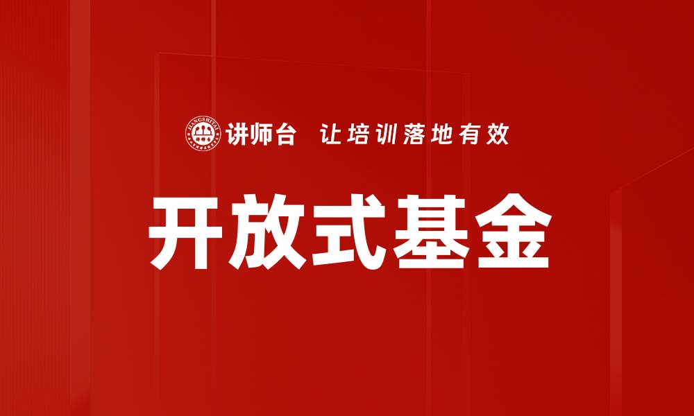 文章开放式基金的缩略图
