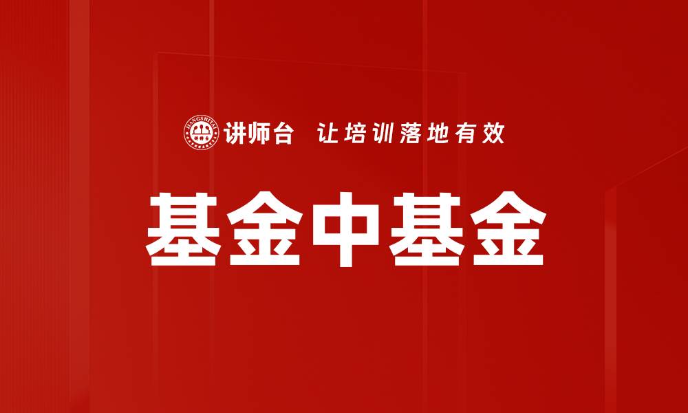 基金中基金