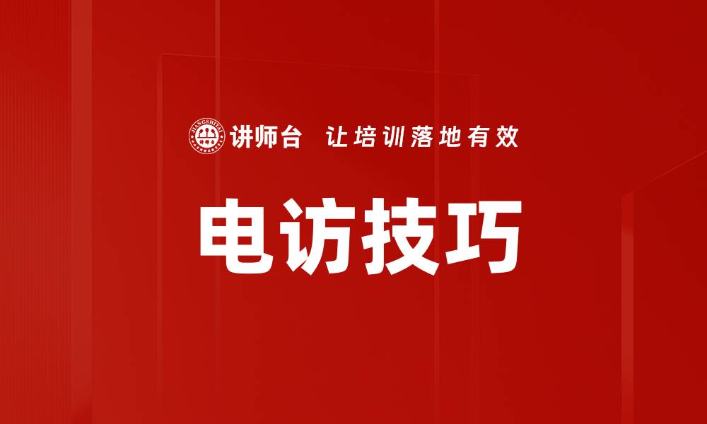 文章电访技巧的缩略图