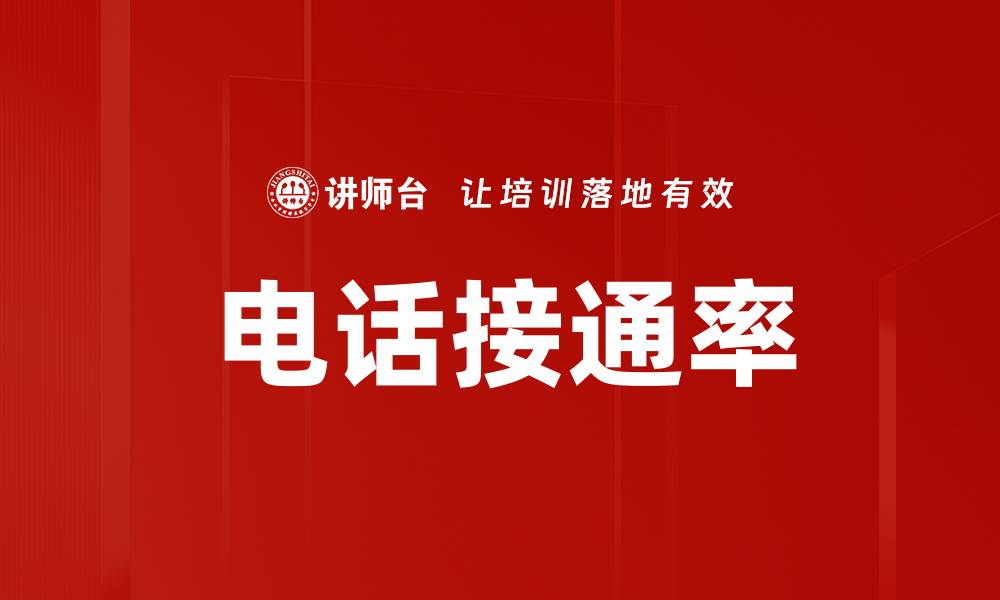 文章电话接通率的缩略图