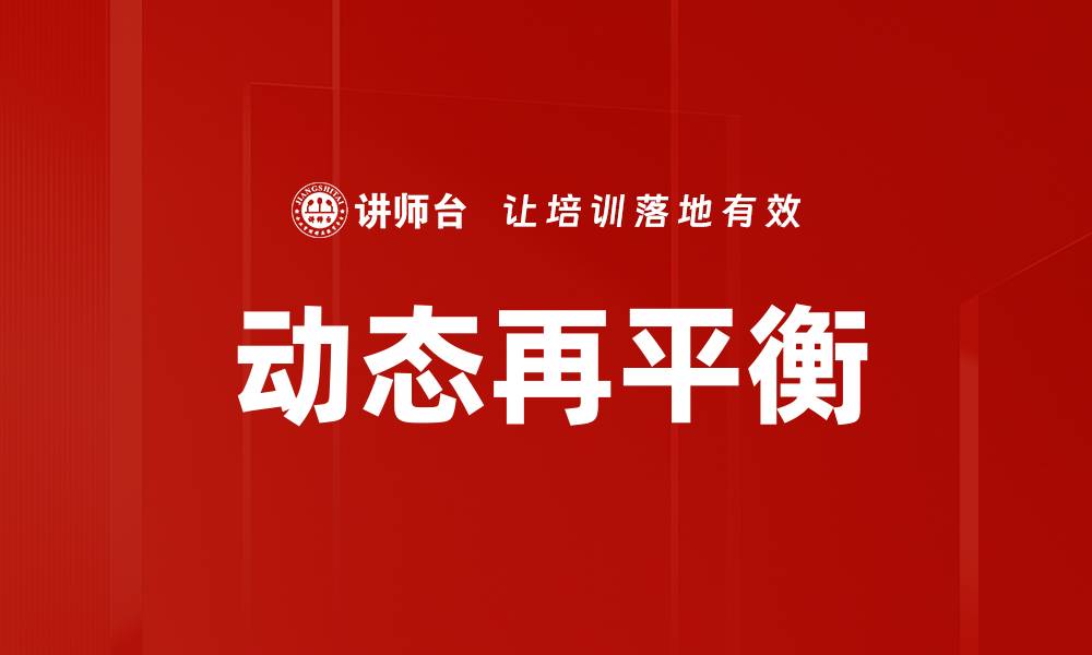 文章动态再平衡的缩略图
