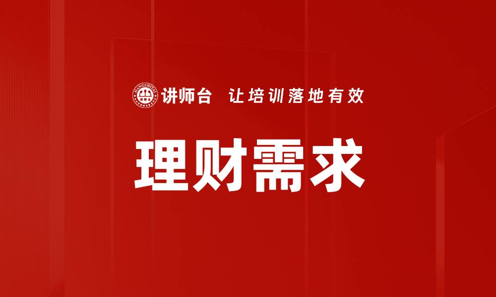 文章理财需求的缩略图