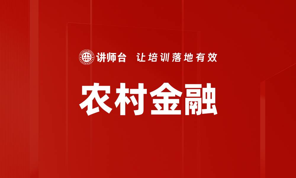 文章农村金融的缩略图