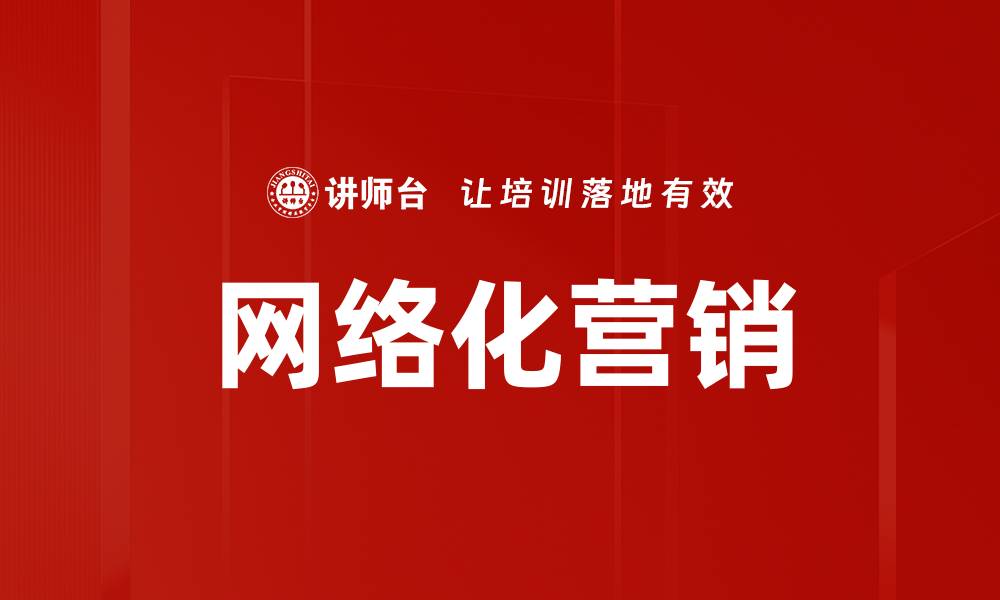文章网络化营销的缩略图