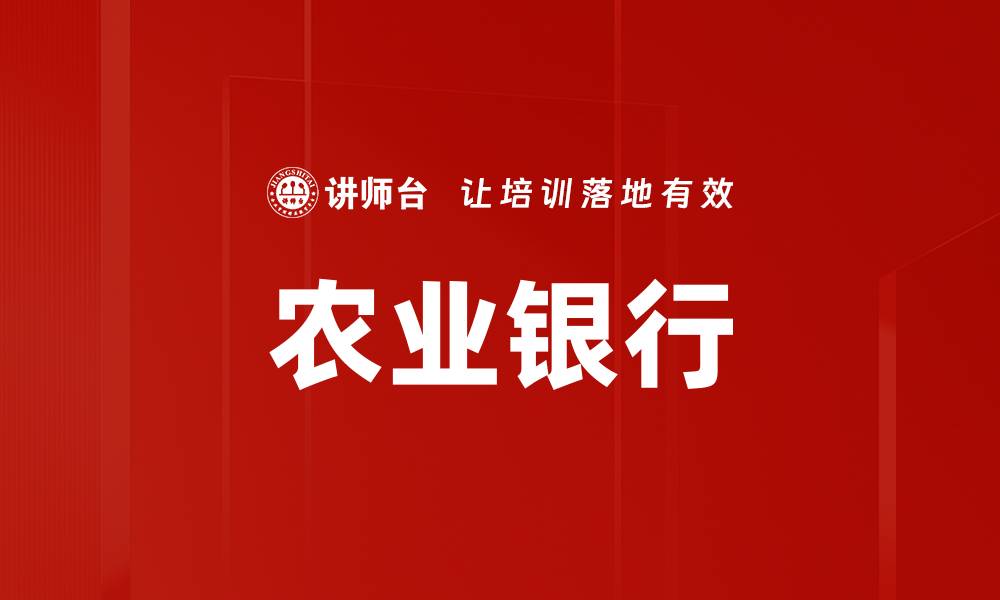 文章农业银行的缩略图