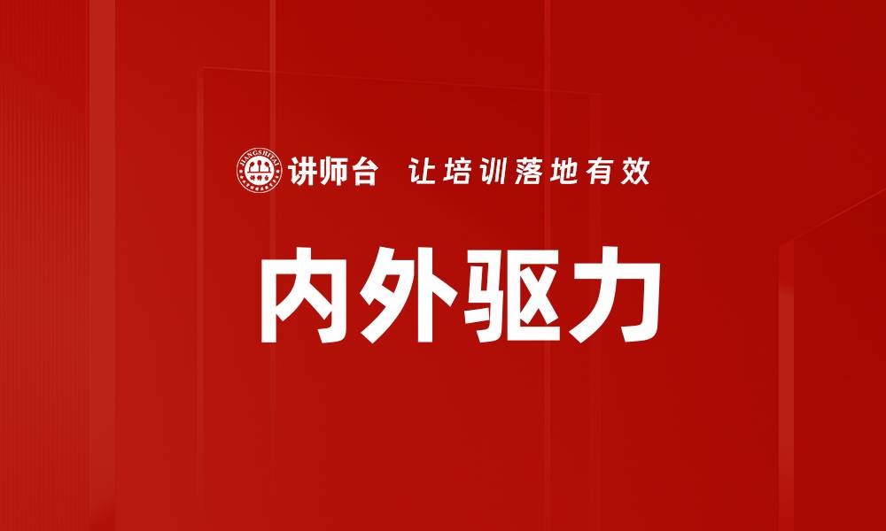 内外驱力