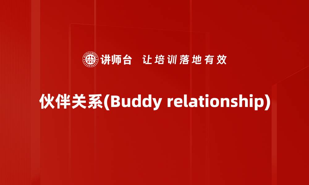 伙伴关系(Buddy relationship)