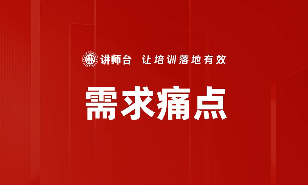 文章需求痛点的缩略图