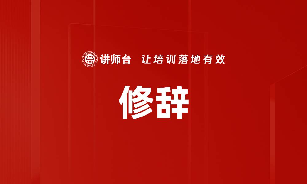 文章修辞的缩略图