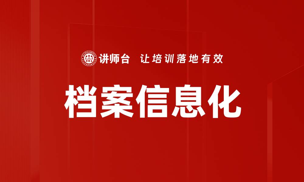 文章档案信息化的缩略图