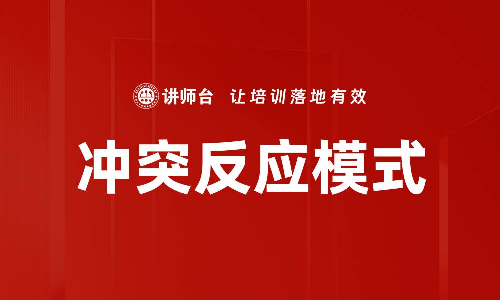 文章冲突反应模式的缩略图