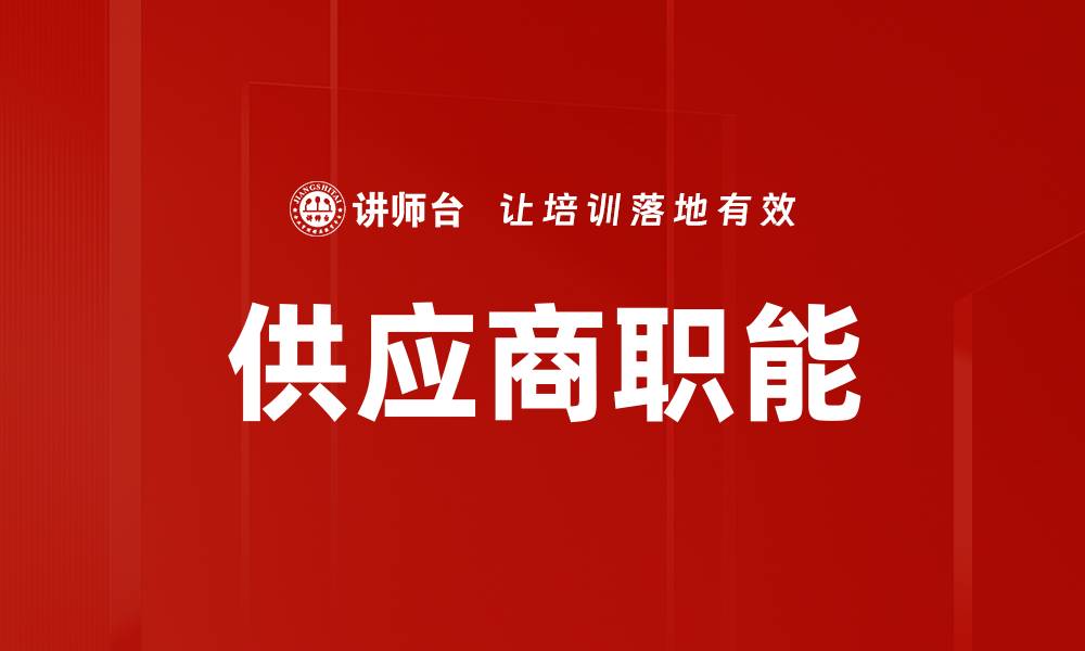 文章供应商职能的缩略图