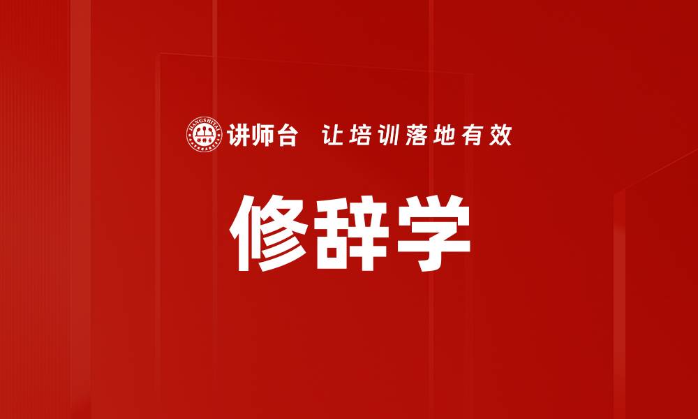 文章修辞学的缩略图