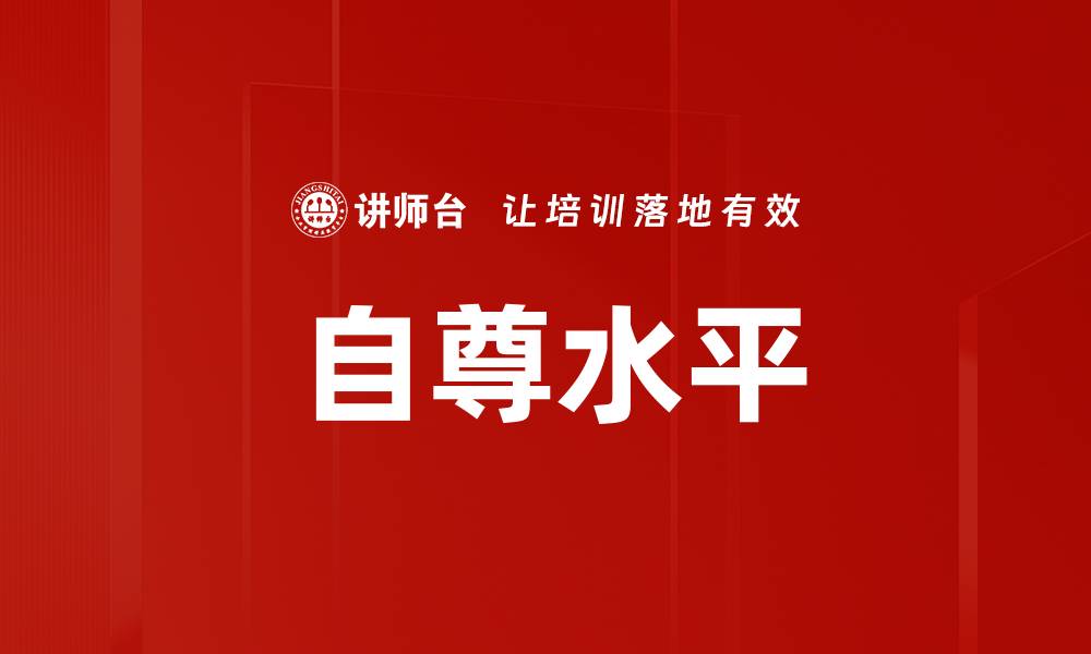 文章自尊水平的缩略图