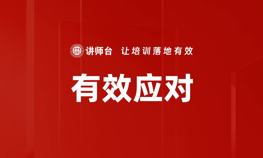 有效应对