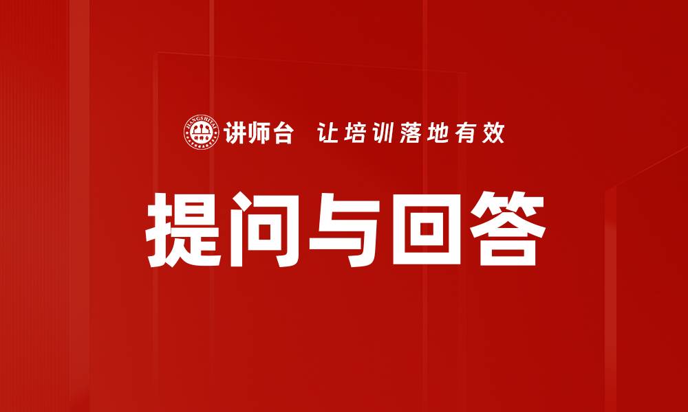 文章提问与回答的缩略图