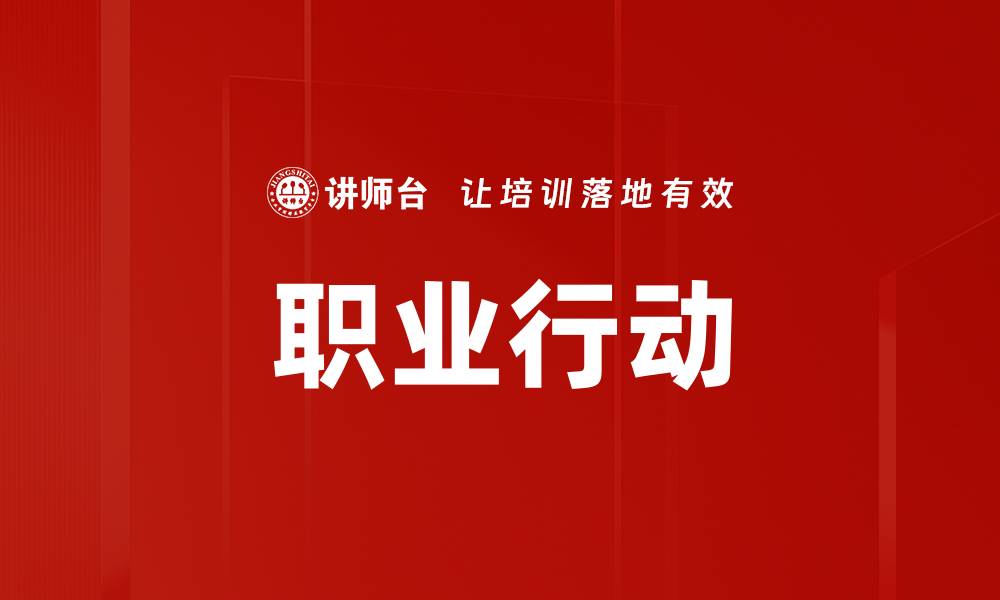 文章职业行动的缩略图