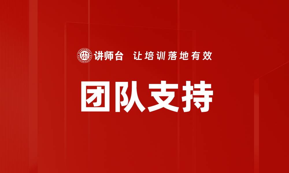 文章团队支持的缩略图