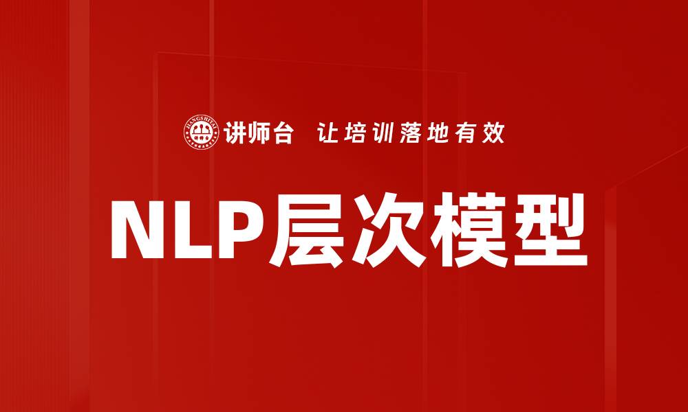 NLP层次模型