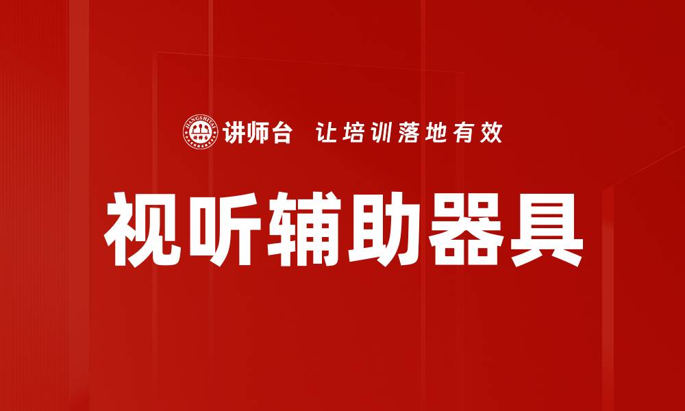 文章视听辅助器具的缩略图