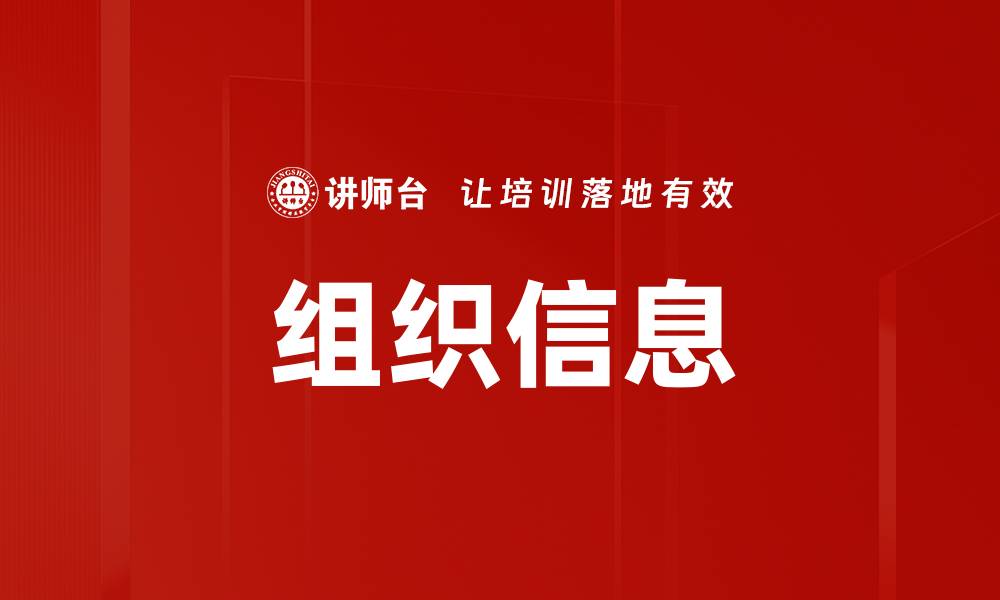 组织信息