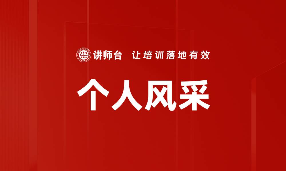 文章个人风采的缩略图