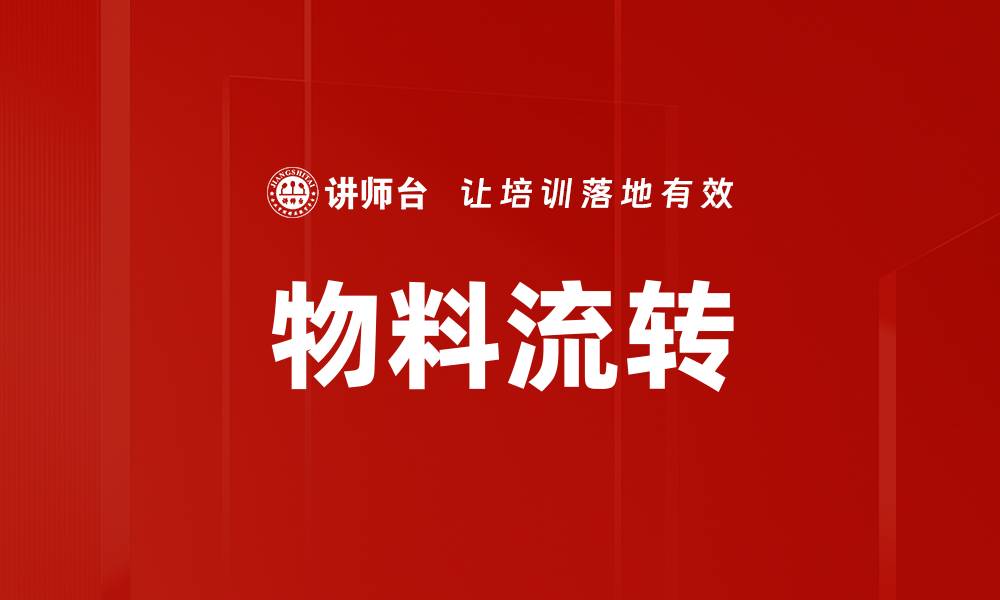 文章物料流转的缩略图