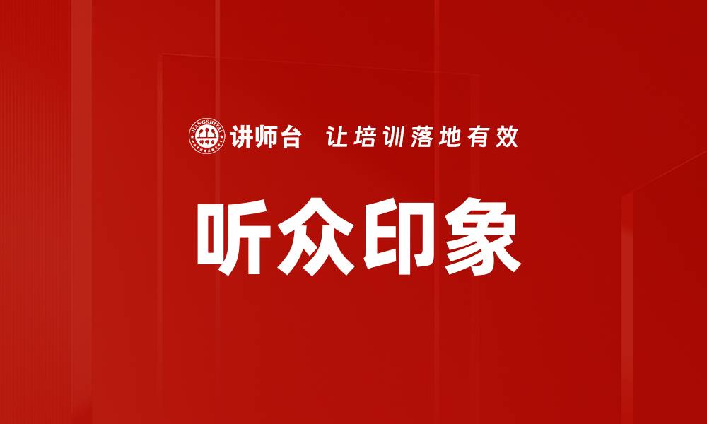 文章听众印象的缩略图