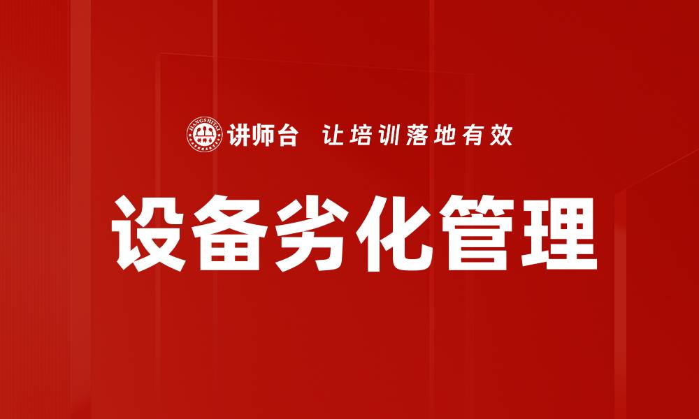 设备劣化管理