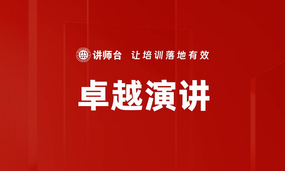 文章卓越演讲的缩略图