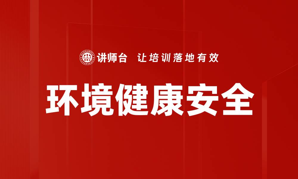 环境健康安全