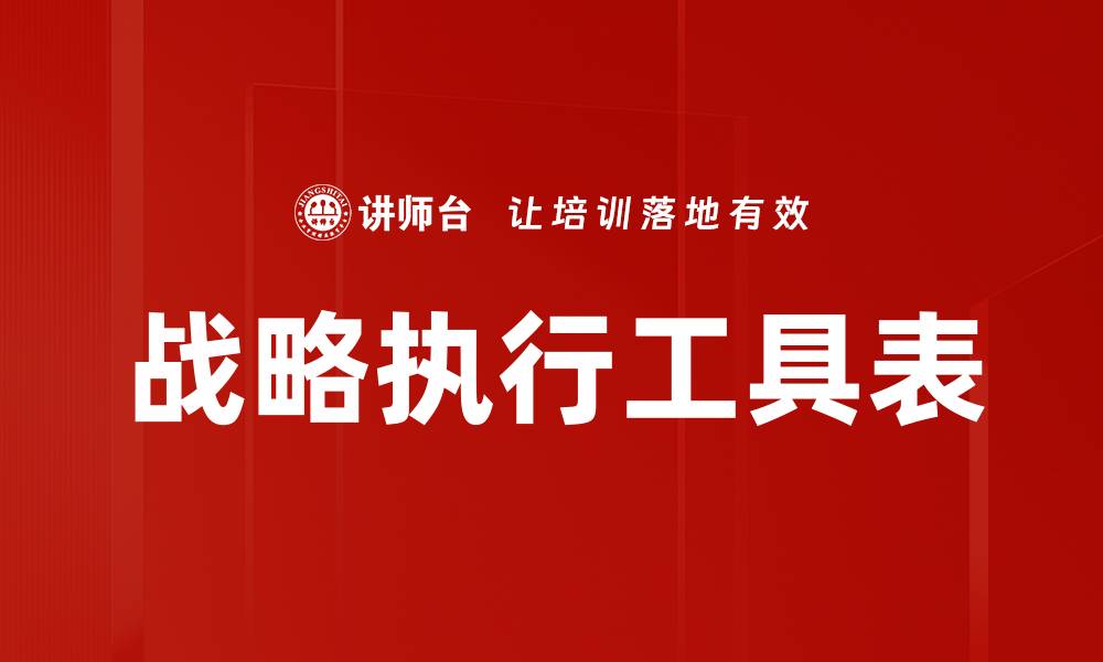 文章战略执行工具表的缩略图