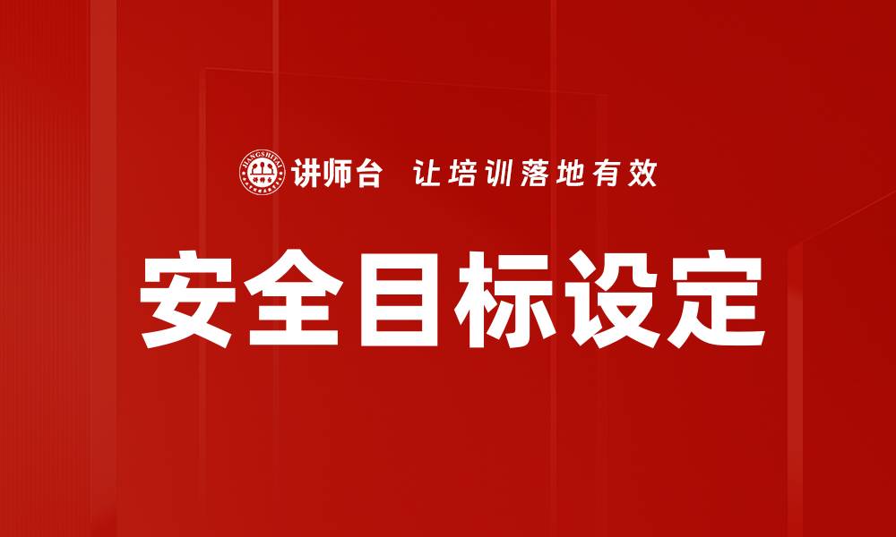 安全目标设定
