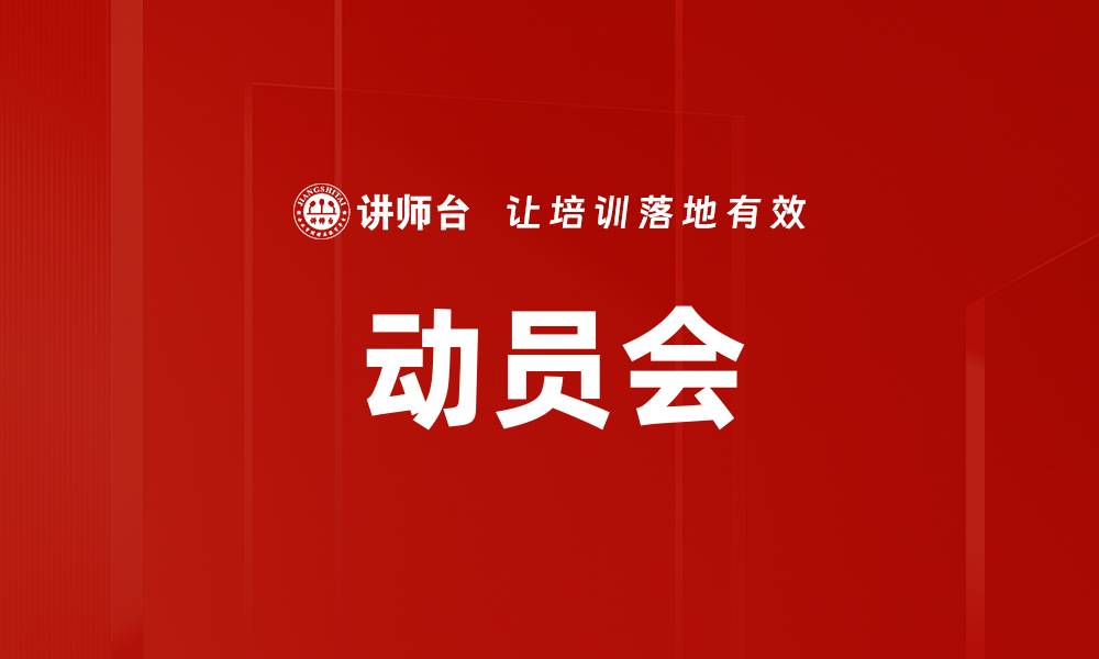 文章动员会的缩略图
