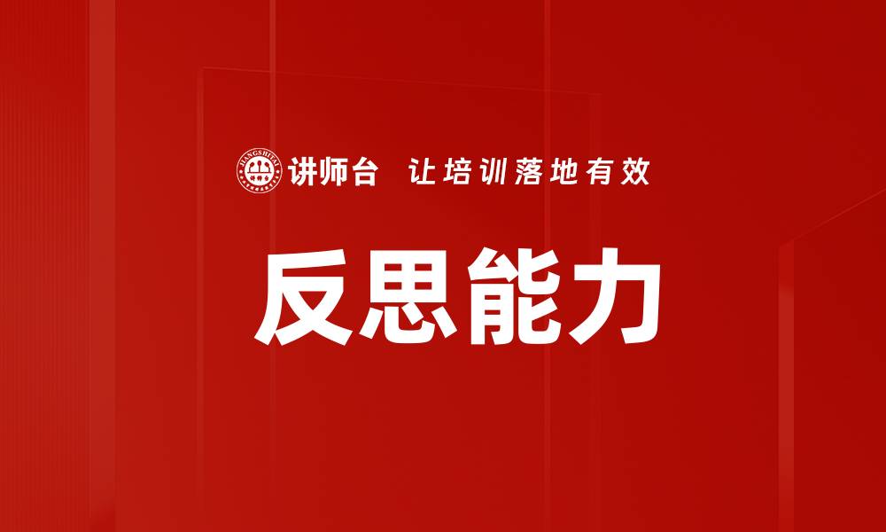 文章 反思能力的缩略图