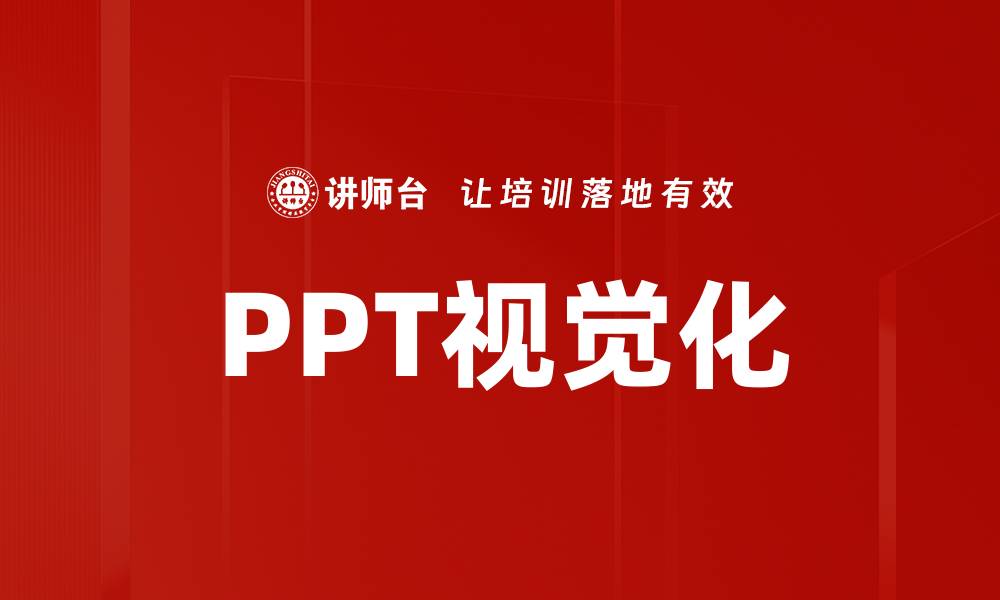 文章PPT视觉化的缩略图