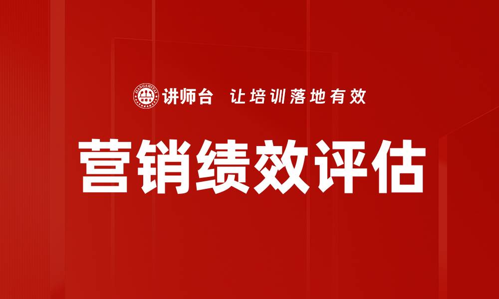 文章营销绩效评估的缩略图