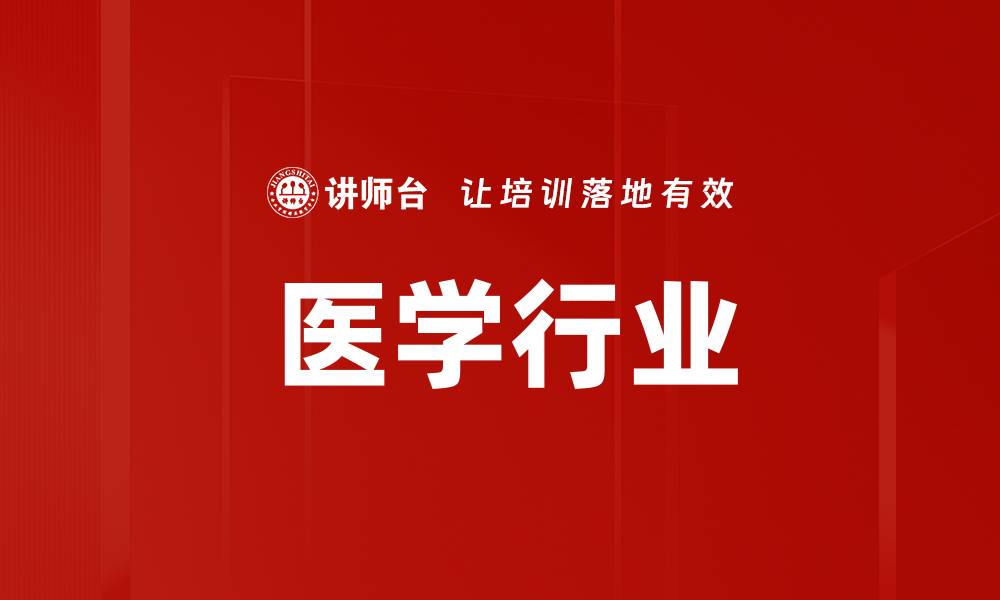 文章医学行业的缩略图
