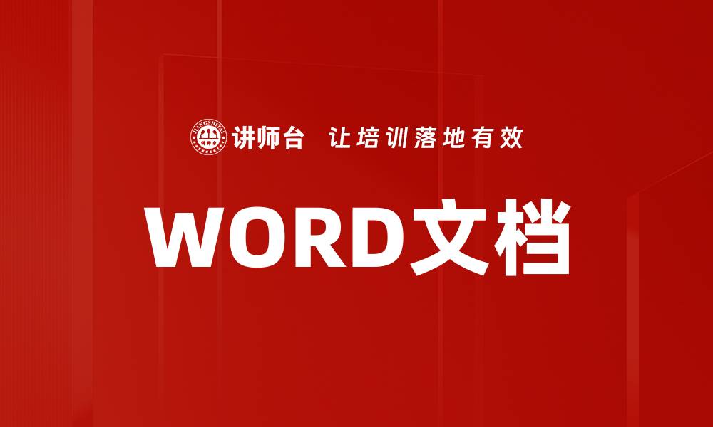 文章WORD文档的缩略图