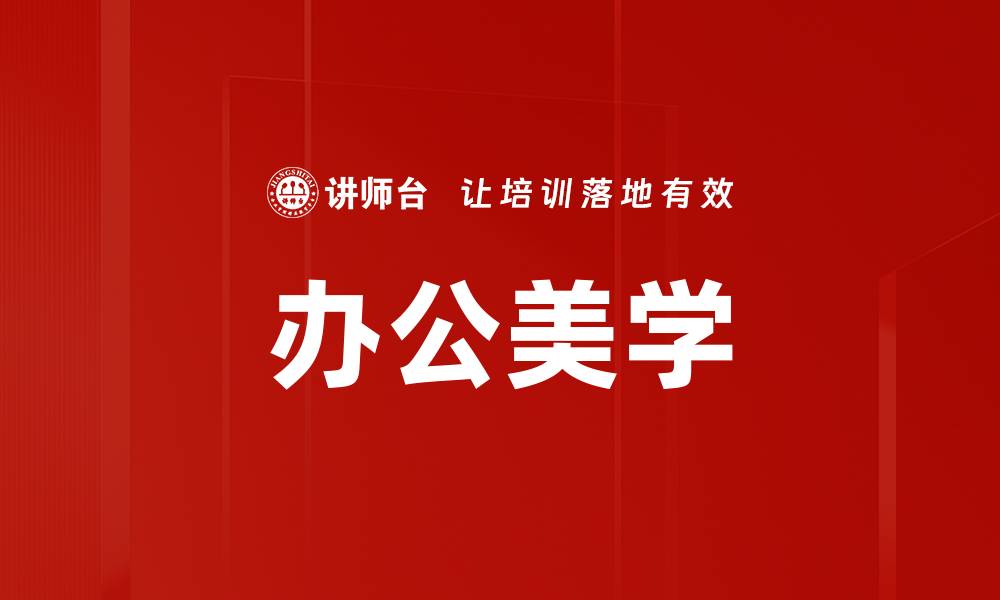 文章办公美学的缩略图