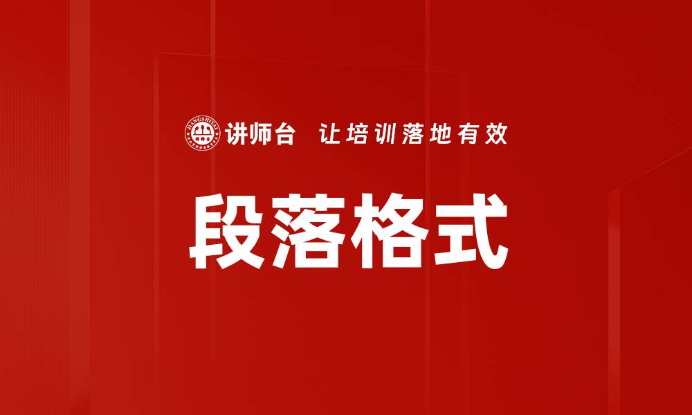 文章段落格式的缩略图