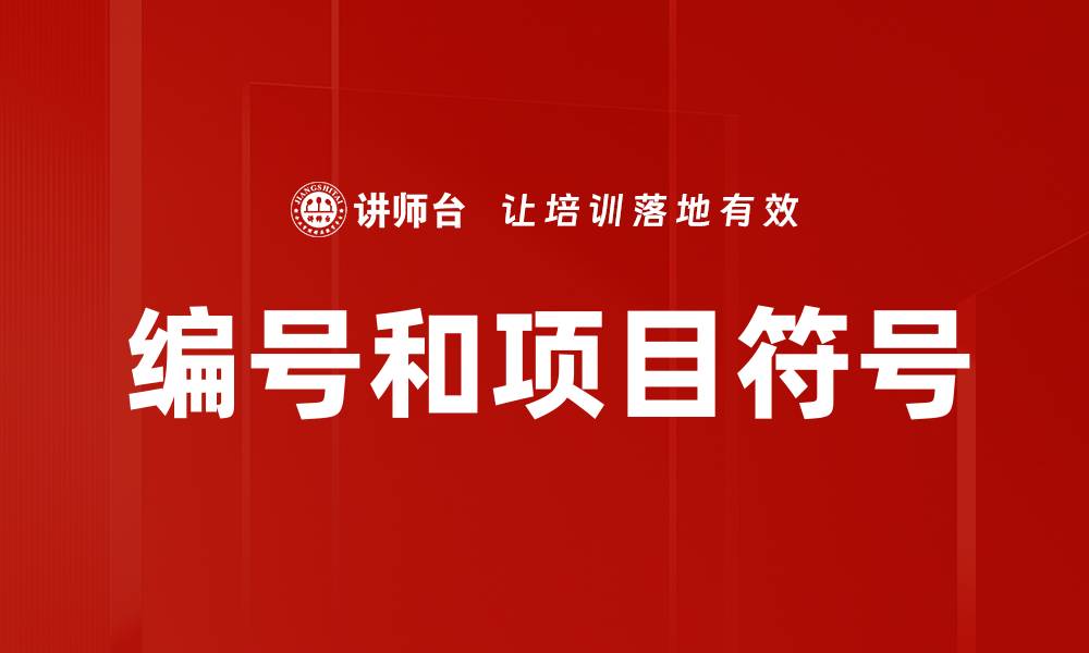 文章编号和项目符号的缩略图