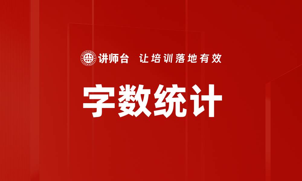 文章字数统计的缩略图