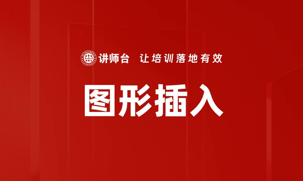 文章图形插入的缩略图